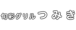 旬彩グリル つみき